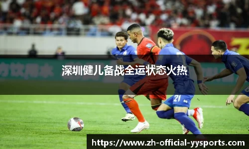 深圳健儿备战全运状态火热